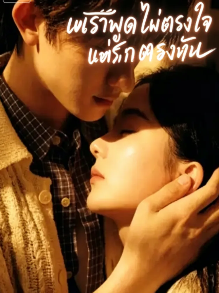 คนที่ใช่ไม่เคยจากไปไหน封面图