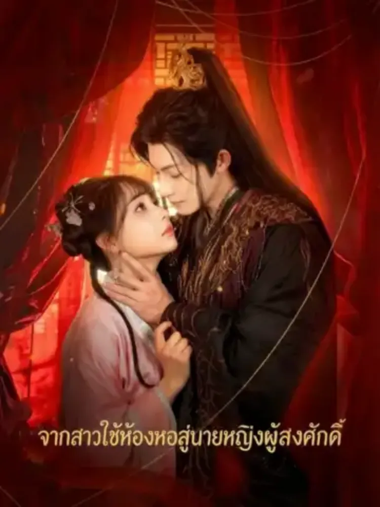 จากสาวใช้ห้องหอสู่นายหญิงผู้สูงศักดิ์封面图