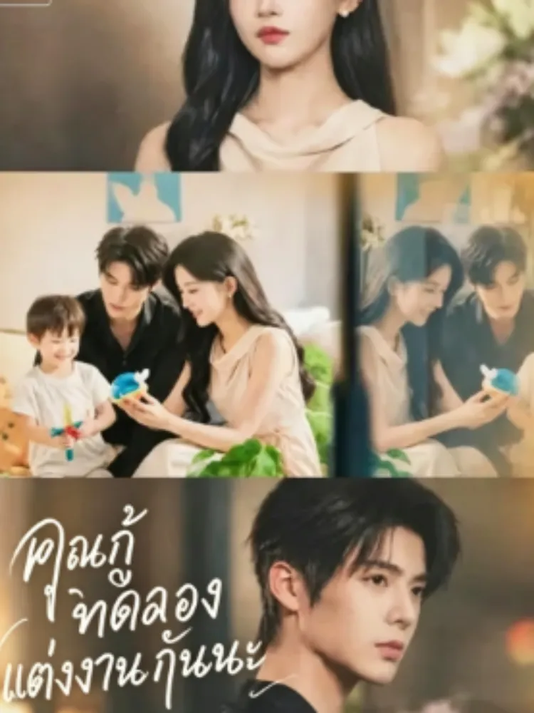 ทดลองเป็นภรรยา封面图