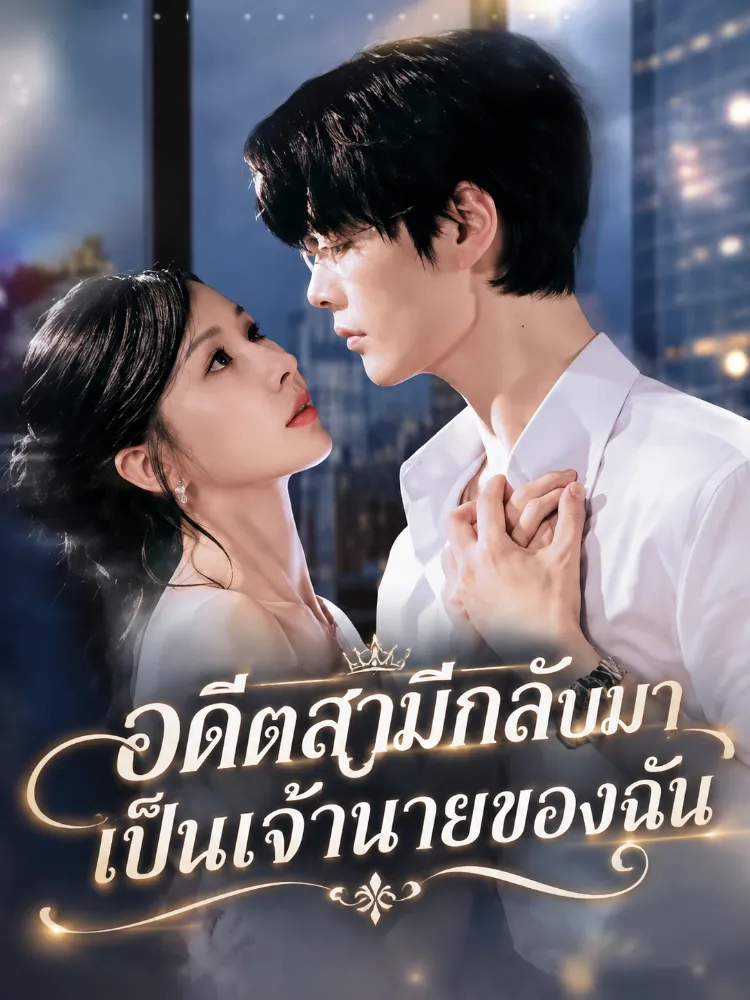 อดีตสามีกลับมาเป็นเจ้านายของฉัน封面图