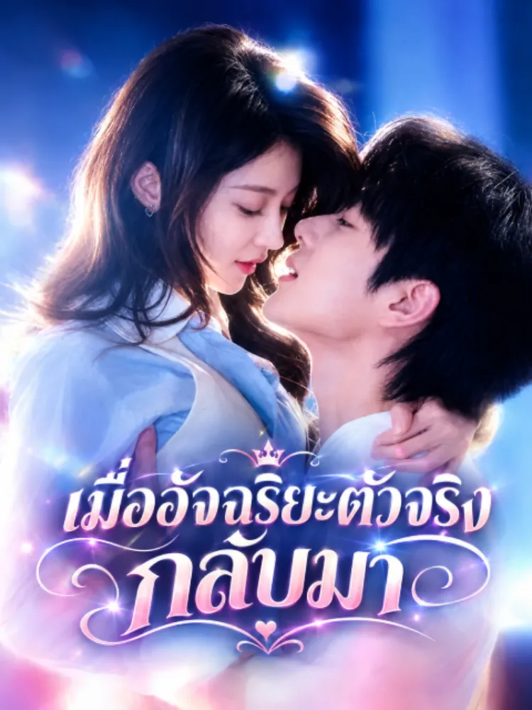 เมื่ออัจฉริยะตัวจริงกลับมา封面图