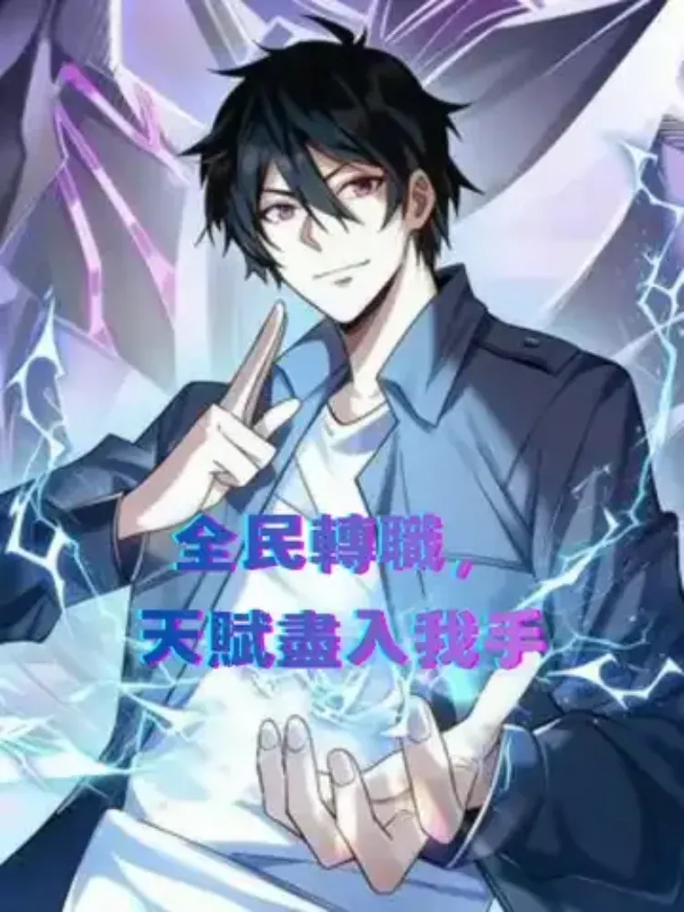 全民轉職，天賦盡入我手封面图