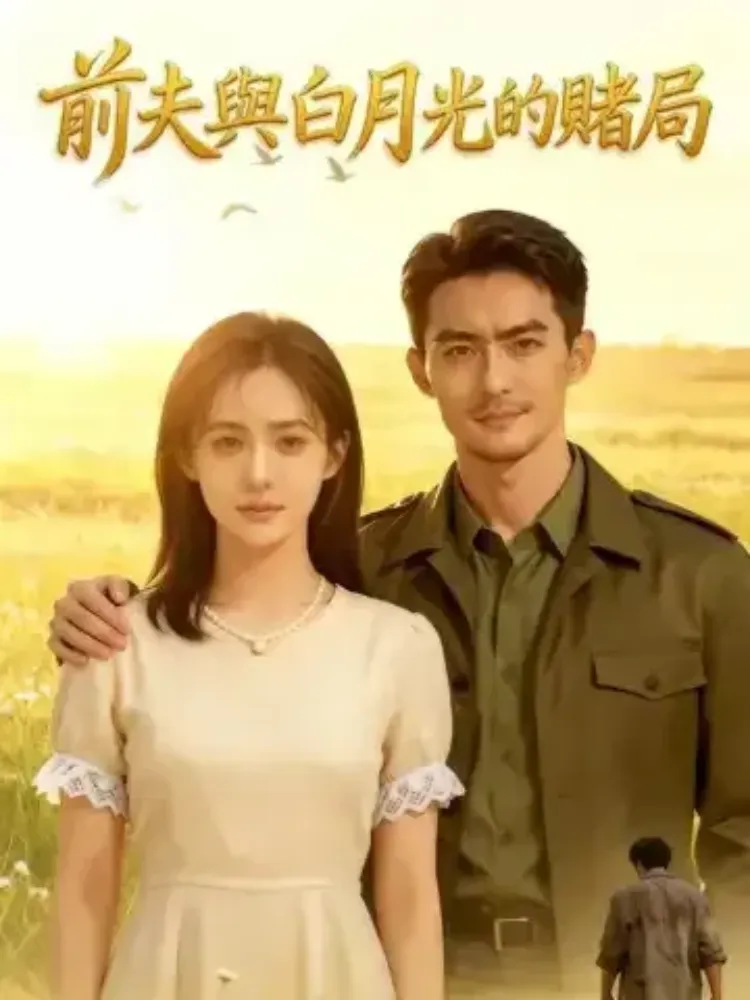 前夫與白月光的賭局封面图