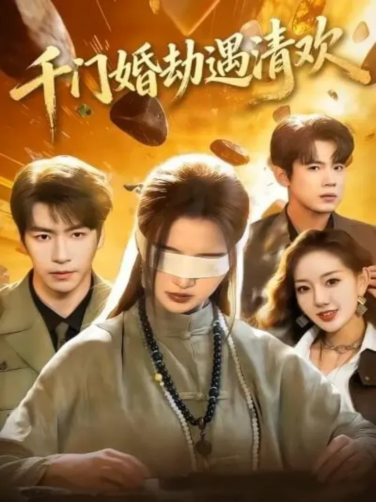 千门情劫遇清欢封面图