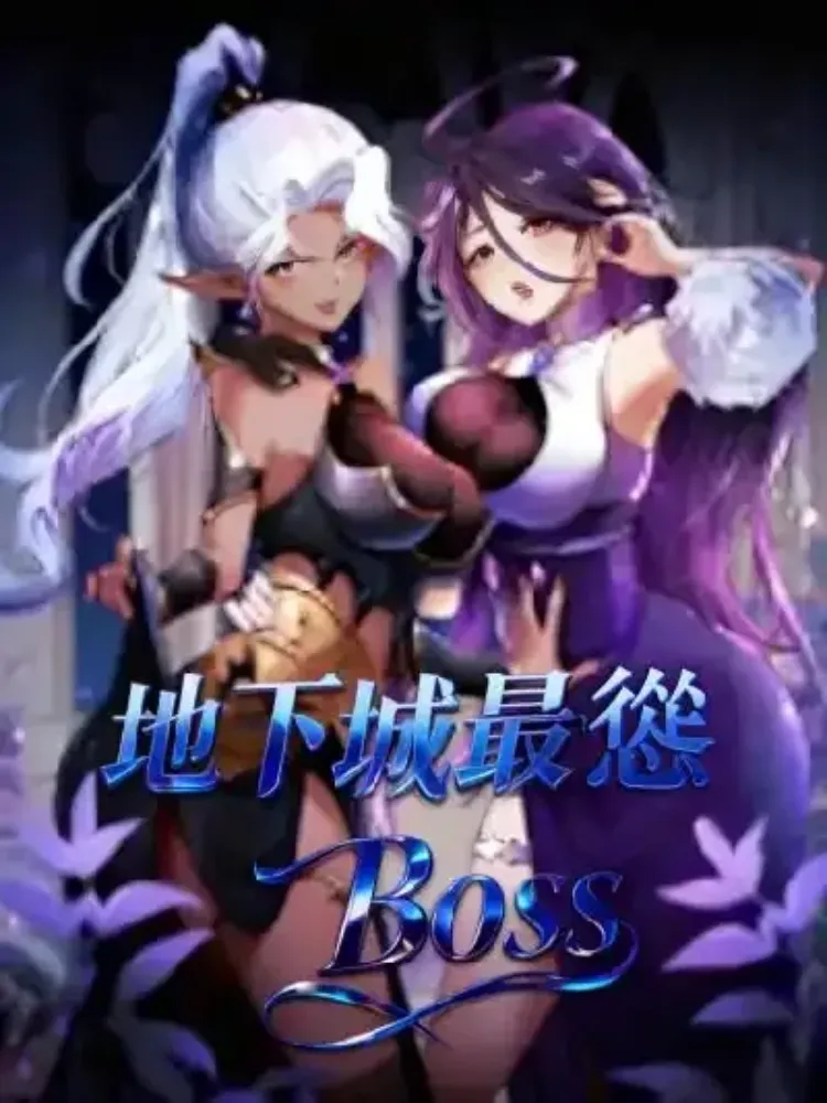 地下城最慫Boss封面图