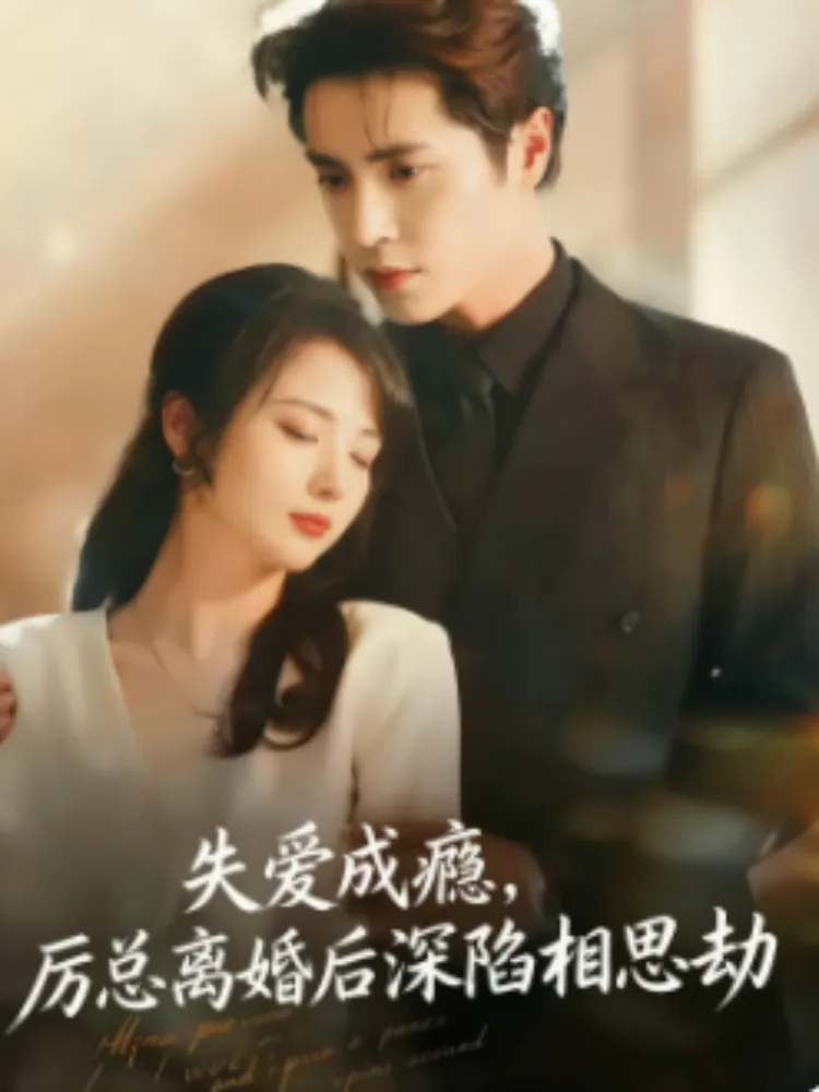 失爱成瘾，厉总离婚后深陷相思劫封面图