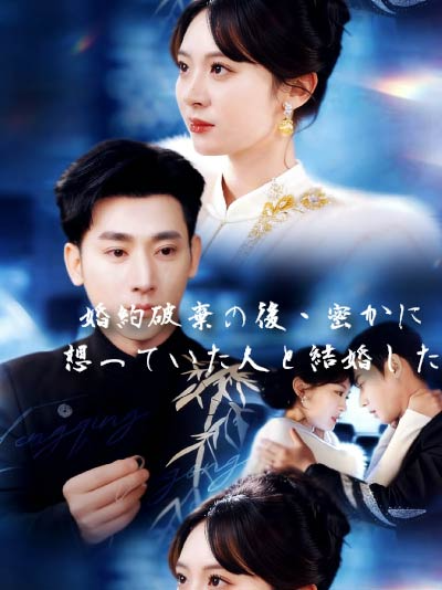  婚約破棄の後、密かに想っていた人と結婚した封面图