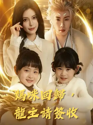 媽咪回歸，龍主請簽收