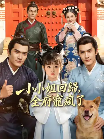 小小姐回歸，全府寵瘋了封面图