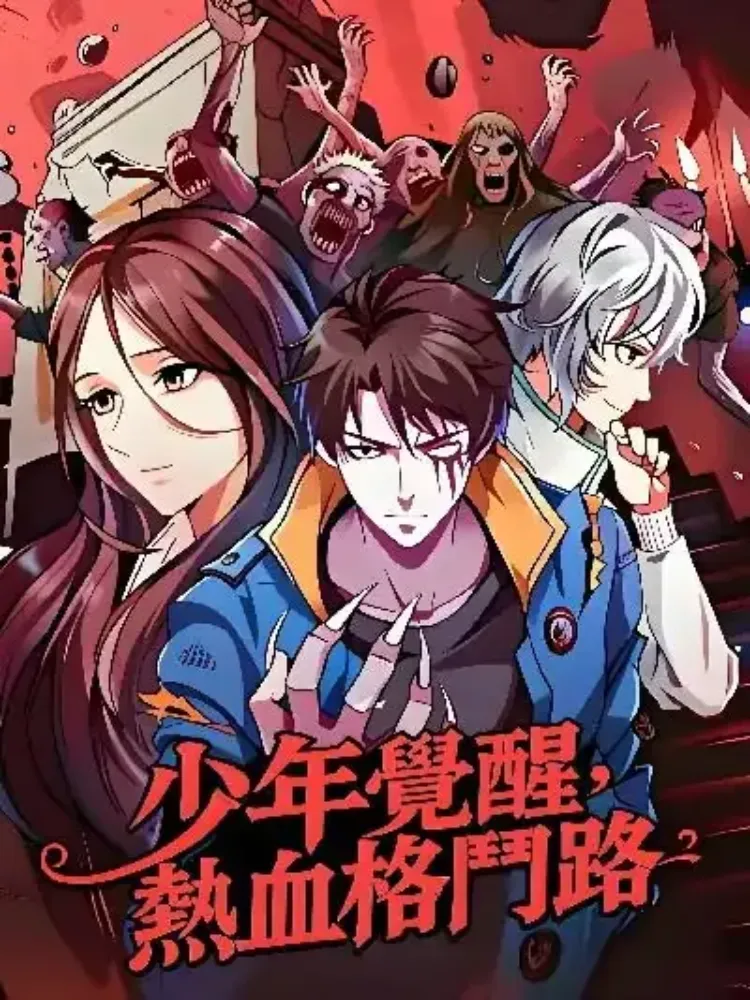 少年覺醒，熱血格鬥路封面图