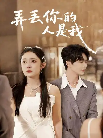弄丟你的人是我