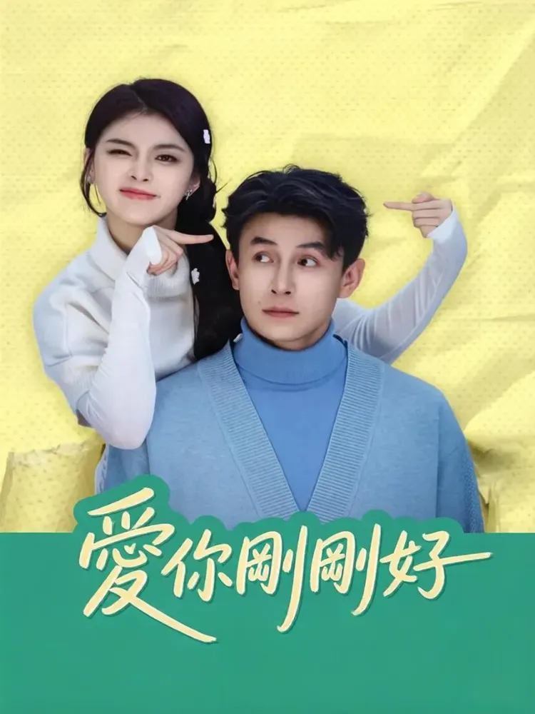愛你剛剛好封面图