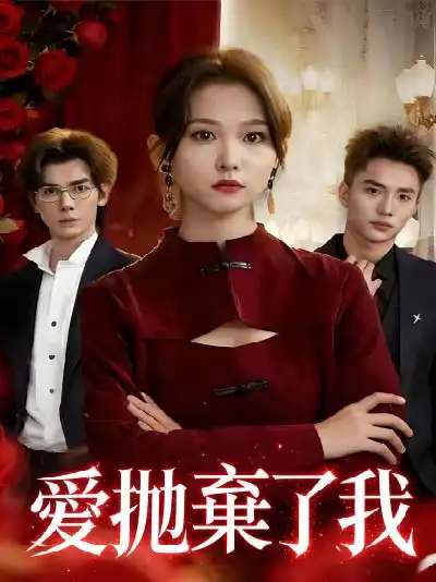 愛抛棄了我