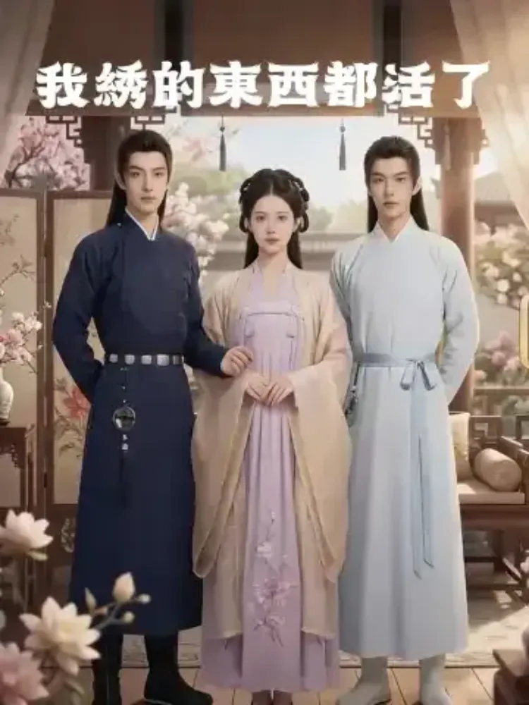我綉的東西都活了封面图