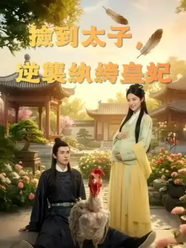 撿到太子，逆襲紈絝皇妃封面图