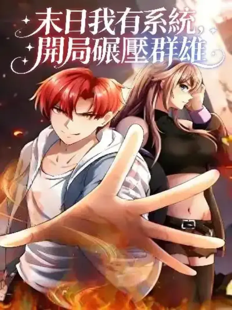 末日我有系統，開局碾壓群雄封面图