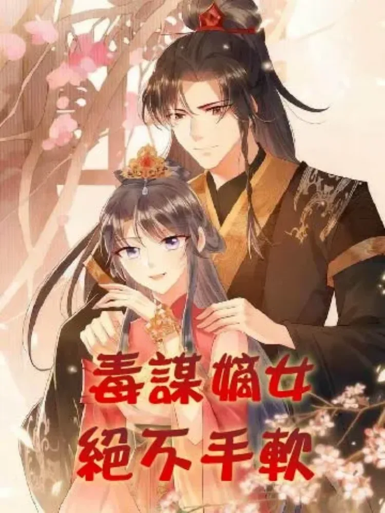 毒謀嫡女絕不手軟封面图