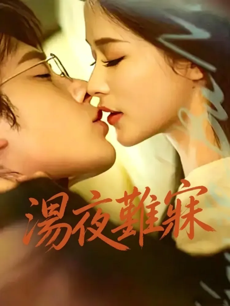 濕夜難寐封面图