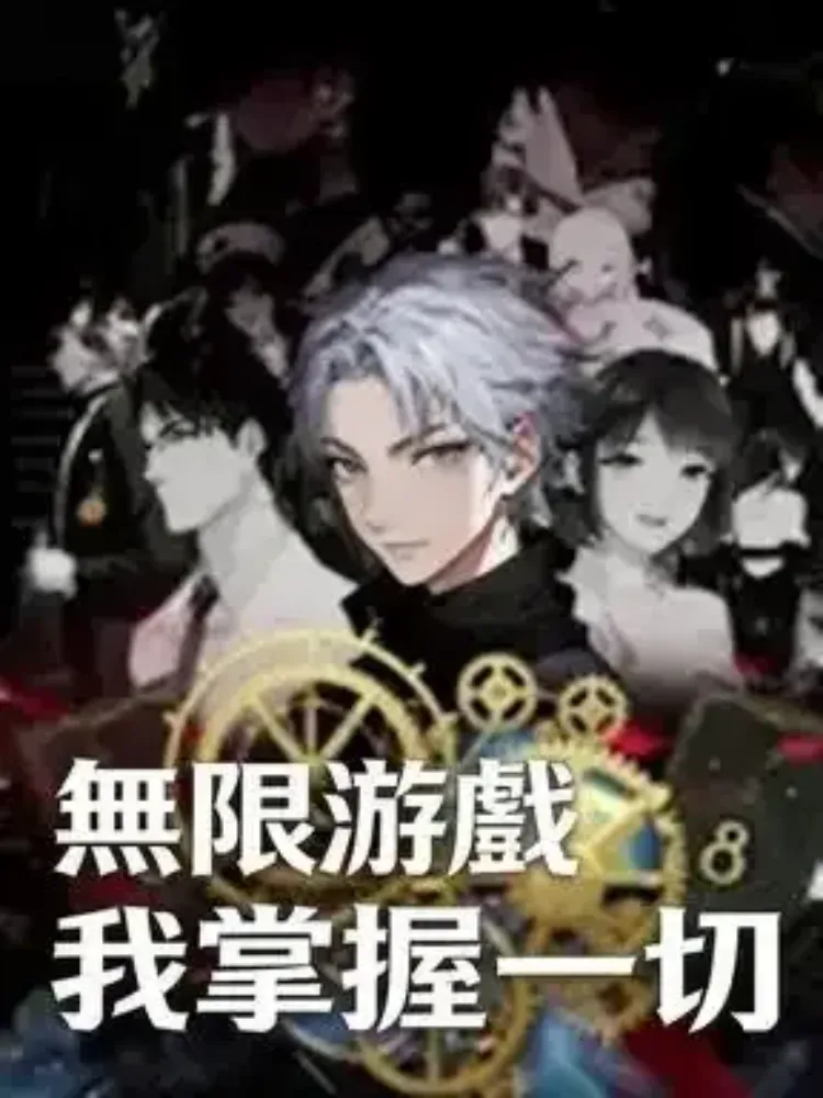 無限游戲我掌握一切封面图