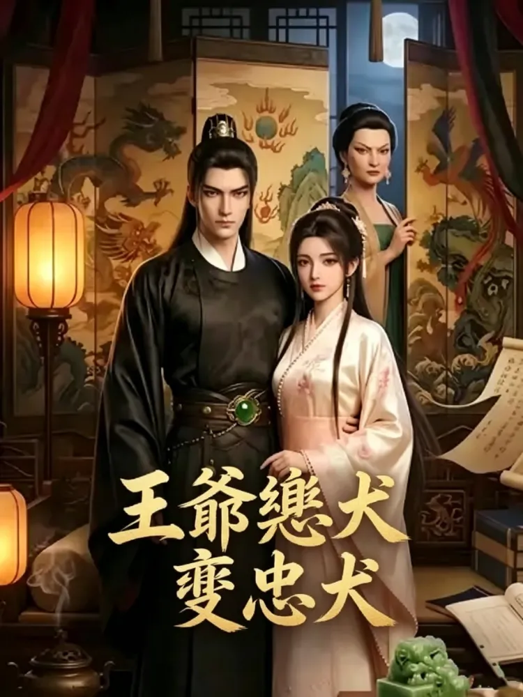 王爺變忠犬封面图