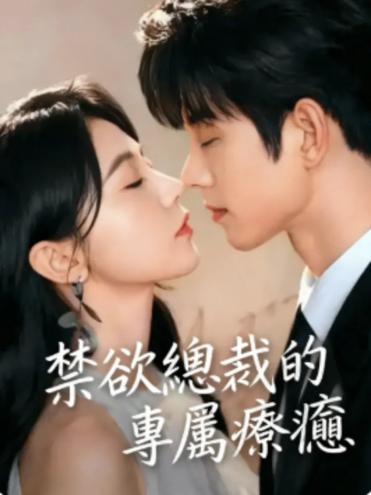 禁欲總裁的專屬療癒封面图