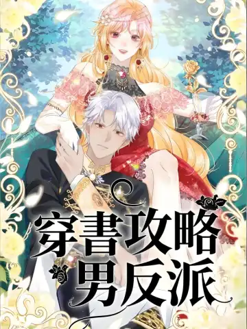 穿書攻略男反派封面图