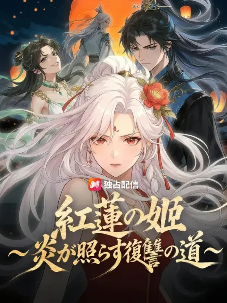紅蓮の姫~炎が照らす復讐の道封面图