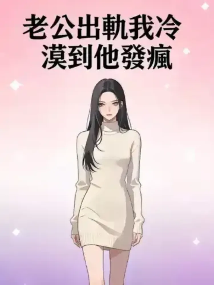 老公出軌我冷漠到他發瘋封面图