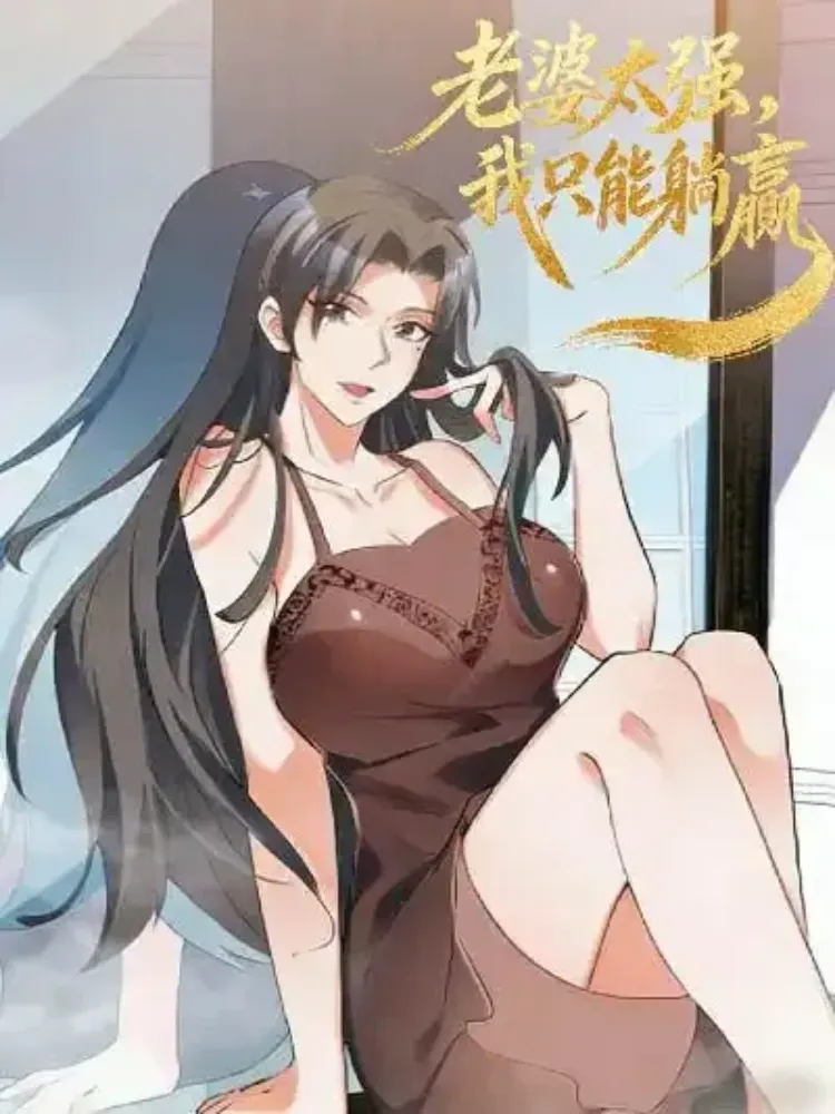 老婆太强，我只能躺贏封面图