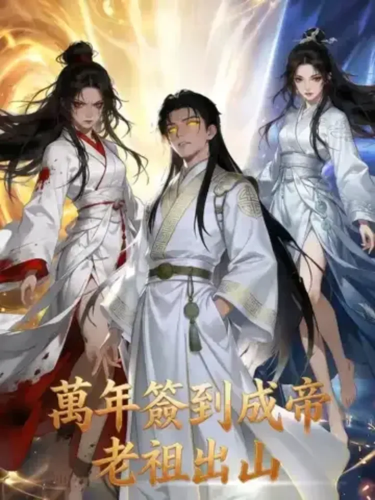 萬年簽到成帝，老祖出山封面图