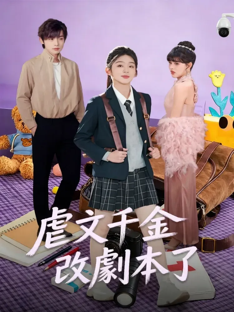 虐文千金改劇本了封面图