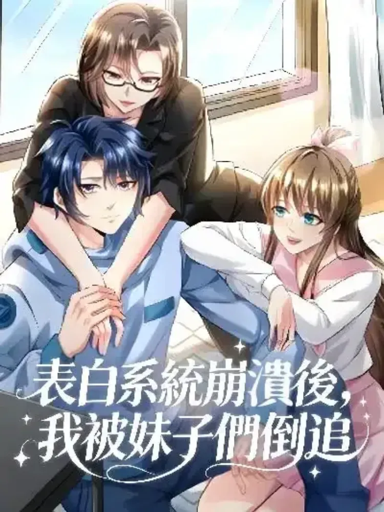 表白系統崩潰後，我被妹子們倒追封面图