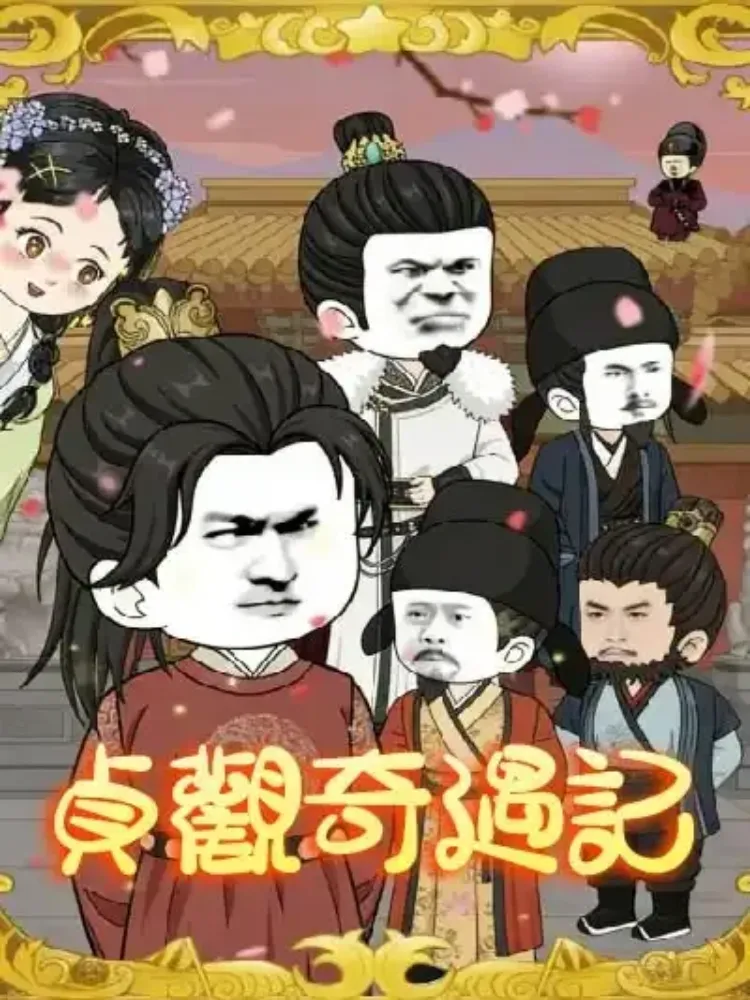 貞觀奇遇記封面图