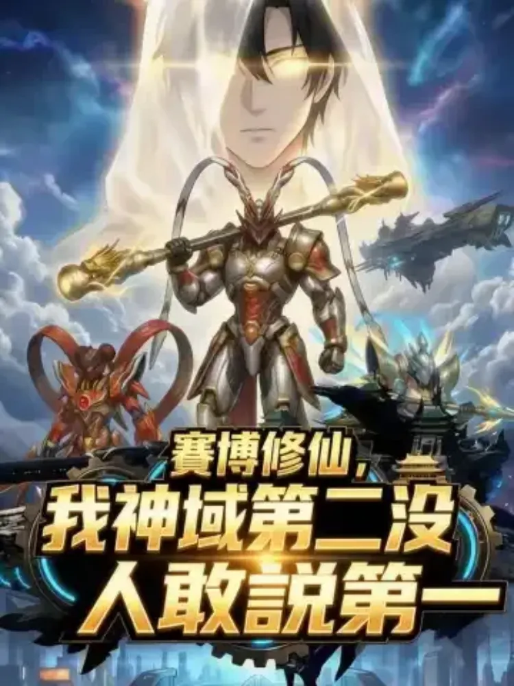 賽博修仙，我神域第二沒人敢説第一封面图