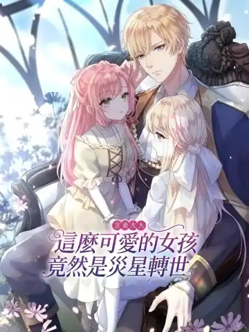 這麽可愛的女孩竟然是災星轉世封面图