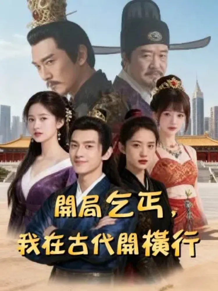 開局乞丐，我在古代開橫行封面图