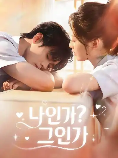 나인가？그인가封面图
